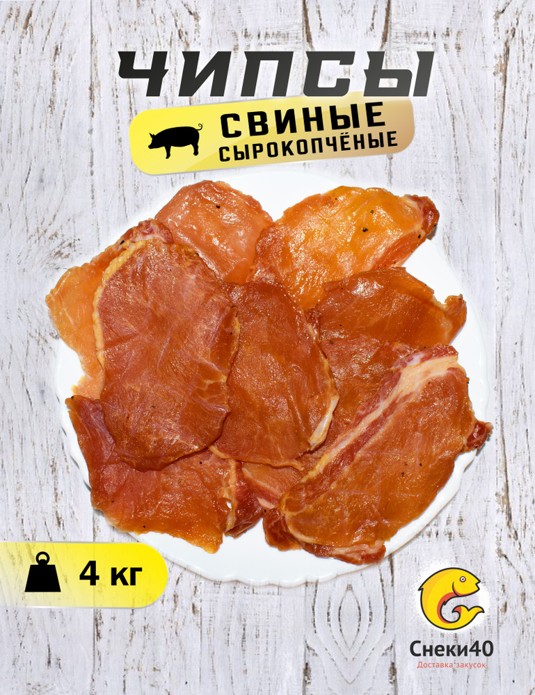 Чипсы свиные сырокопченые 4 кг. купить на OZON по низкой цене (1381085298)