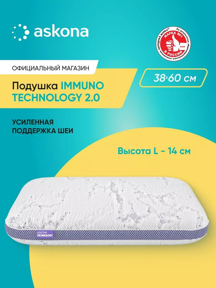 Подушка 38х60 ортопедическая Askona / Аскона Immuno серия Technology 2.0 L анатомическая для сна #1