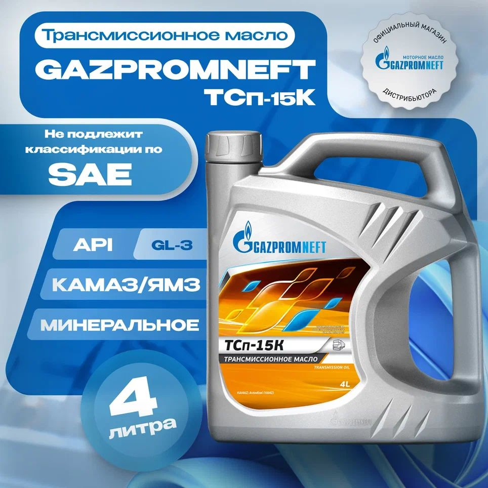 Трансмиссионное масло Gazpromneft ТСп-15к (4 литра) #1