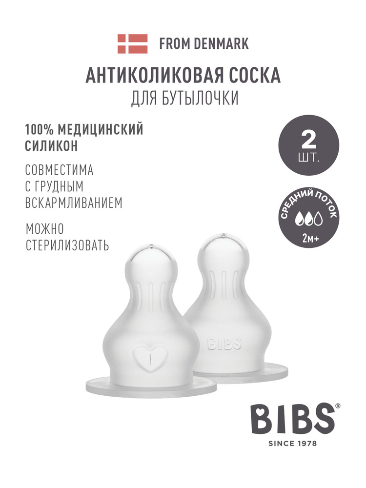 Соска для бутылочки средний поток (2шт) BIBS, медицинский силикон #1