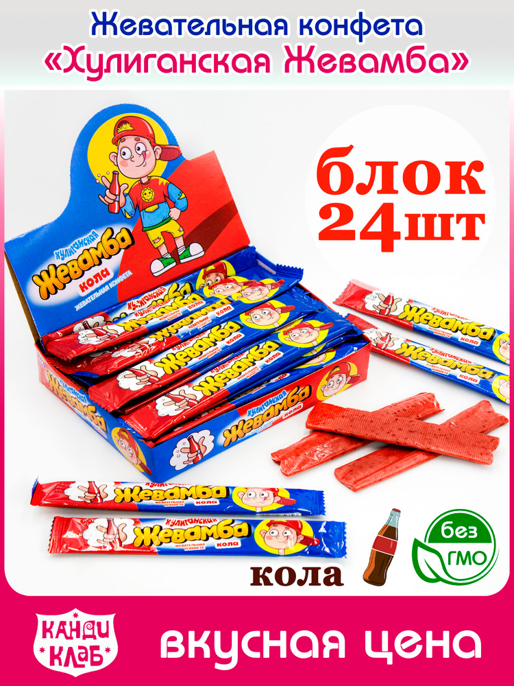 Конфета жевательная ХУЛИГАНСКАЯ ЖЕВАМБА с кислой пудрой (блок 24шт по 12гр) ассорти Канди Клаб. Набор #1