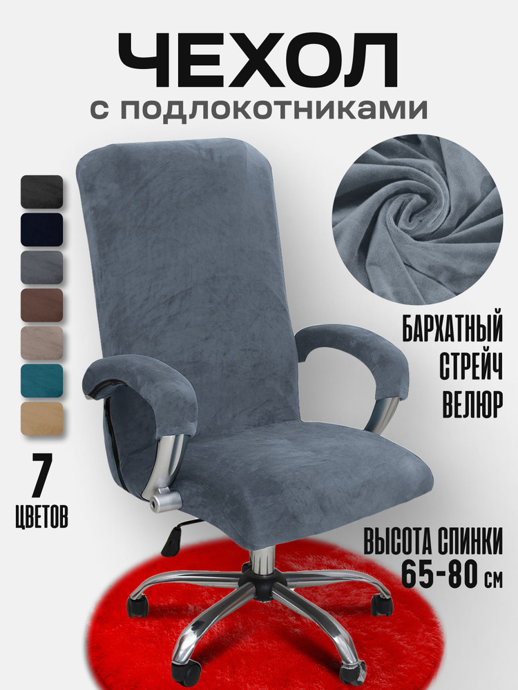 Чехол на мебель для компьютерного кресла, 80 см х 60см #1