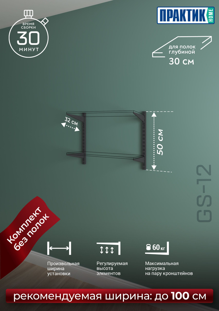 Стеллажная система хранения настенная ПРАКТИК HOME GA-12G #1