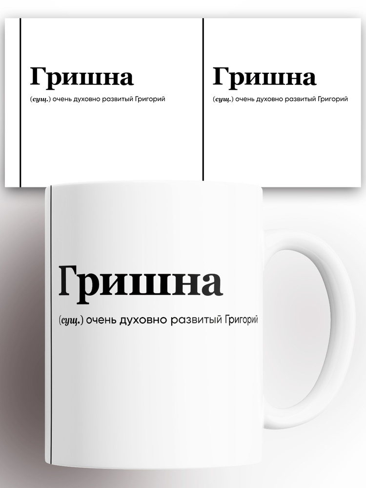 Кружка именная (Сущ) Гриша Гришна 330 мл #1