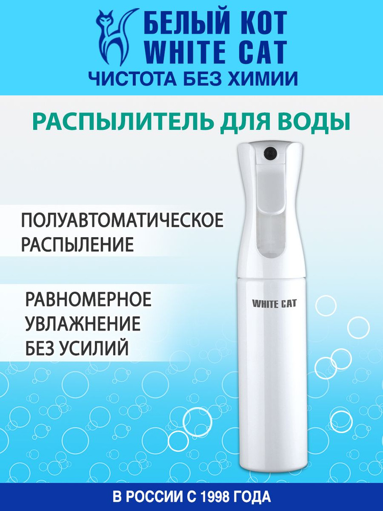 БЕЛЫЙ КОТ - Распылитель для воды 300 мл #1