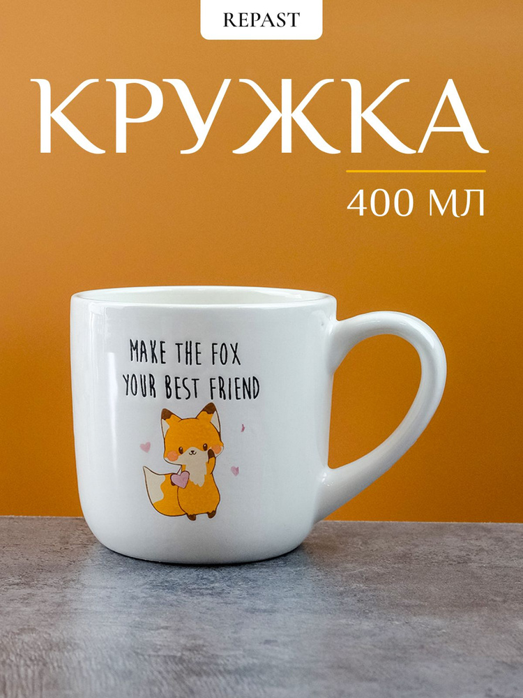 Кружка Repast Лиса 400 мл 13,6х9,6х9,2 см #1