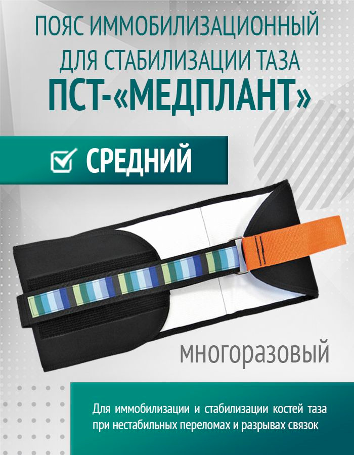 Пояс иммобилизационный для стабилизации таза ПСТ-МЕДПЛАНТ,размер средний: 82-128 см #1