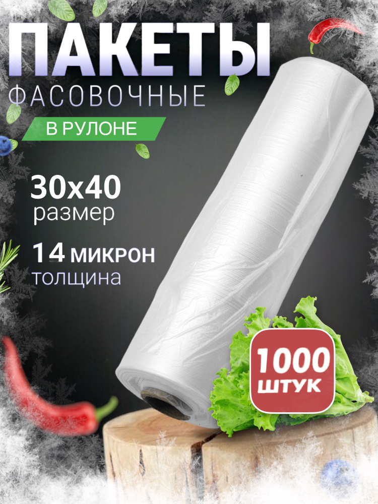 пакеты фасовочные 30х40, 1000шт #1