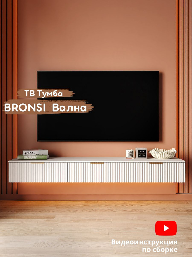 Тумба под телевизор Bronsi Волна, 150х35x17.5 см #1