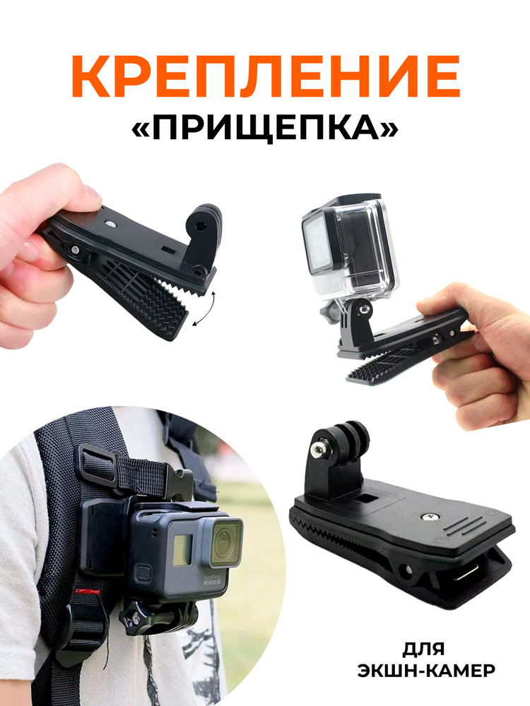 Крепление прищепка для экшн камер GoPro / аксессуары Hero 8 9 10 Max штатив переходник ГоПро держатель #1
