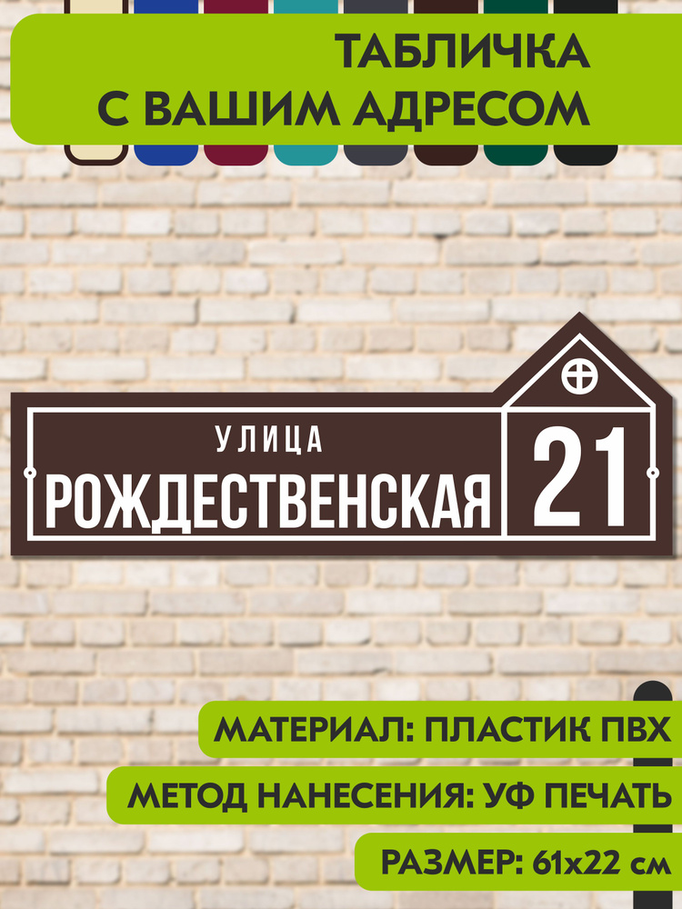 Адресная табличка на дом "Домовой знак" коричневая, 610х220 мм., из пластика, УФ печать не выгорает #1