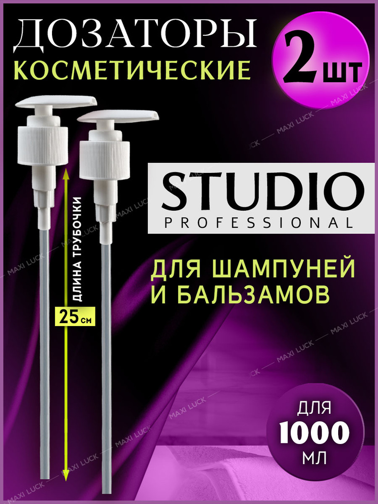 Дозатор для шампуня 1000 мл STUDIO #1