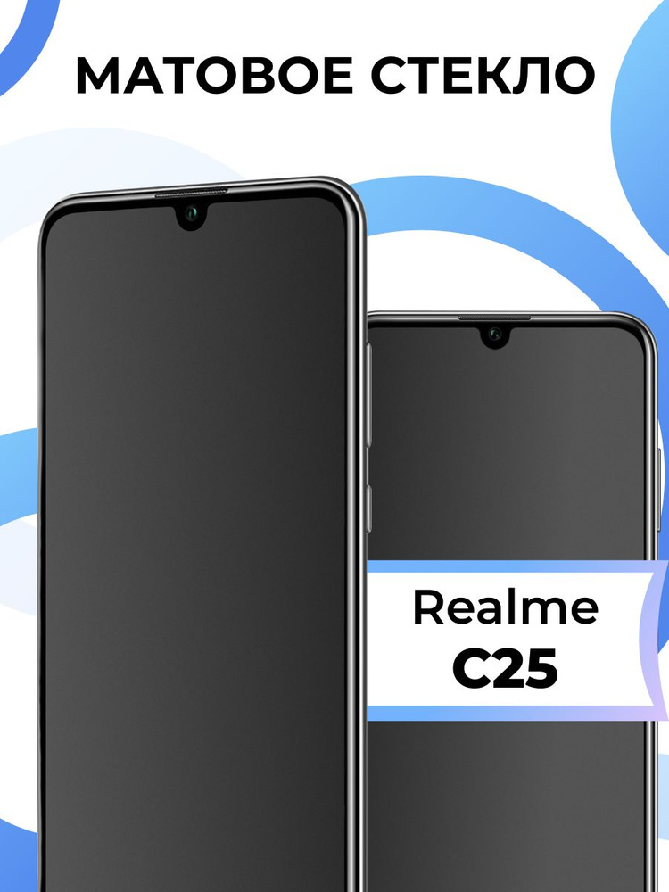 Матовое защитное стекло на Realmi c25. Защита, бронь, закаленное, противоударное стекло для телефона #1