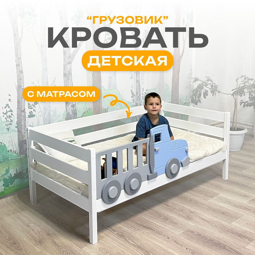 Кровать детская машина "Грузовик" 160х80 с матрасом и бортиком купить ...