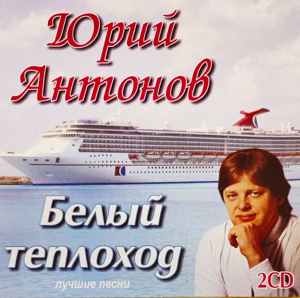 Юрий Антонов - Белый теплоход. 2 CD-R. Редкое издание! #1