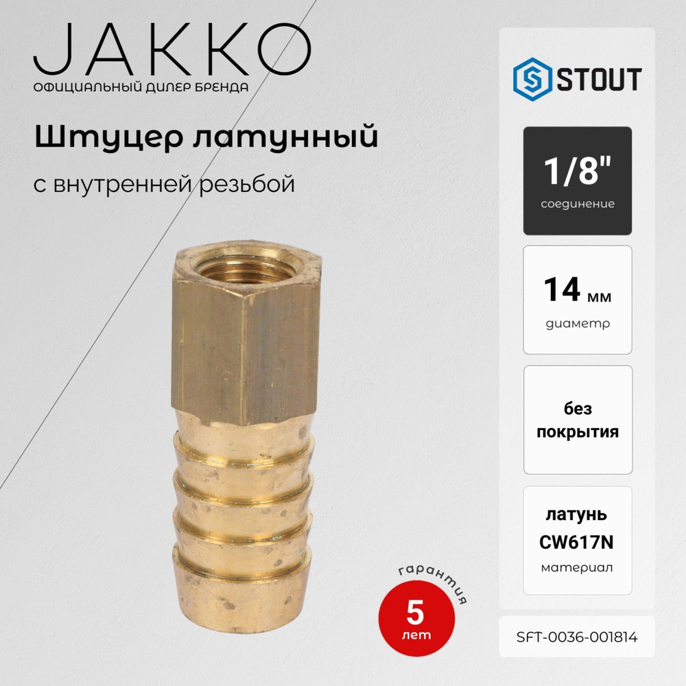 Штуцер STOUT SFT-0036-001814 ВР 1/8x14 #1