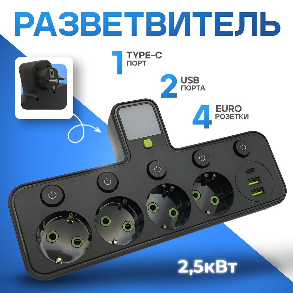 Разветвитель/Тройник, 4 розетки, 2 USB, 1 Type-C #1