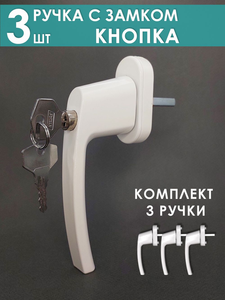 Ручка с ключом и замком детский замок "Кнопка" 3 шт #1