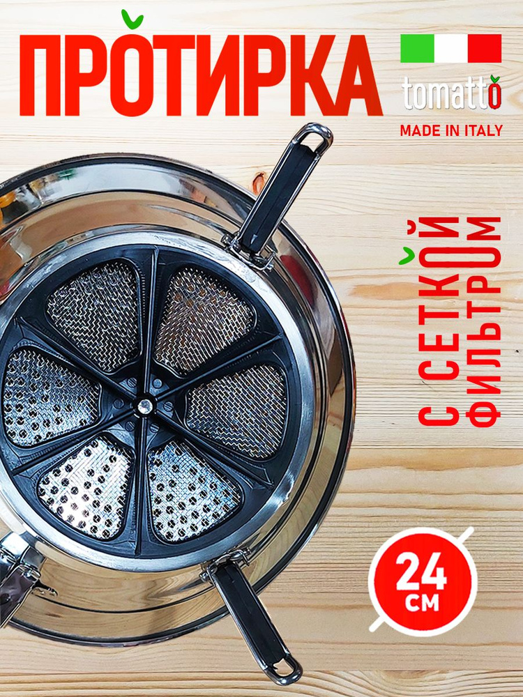 Протирка с фильтром Tomatto 24см для овощей, фруктов и ягод #1