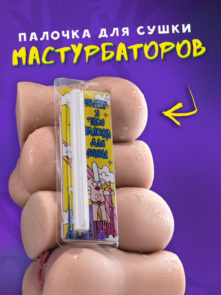 Палочка для сушки мастурбатора и секс-кукол из диатомита #1