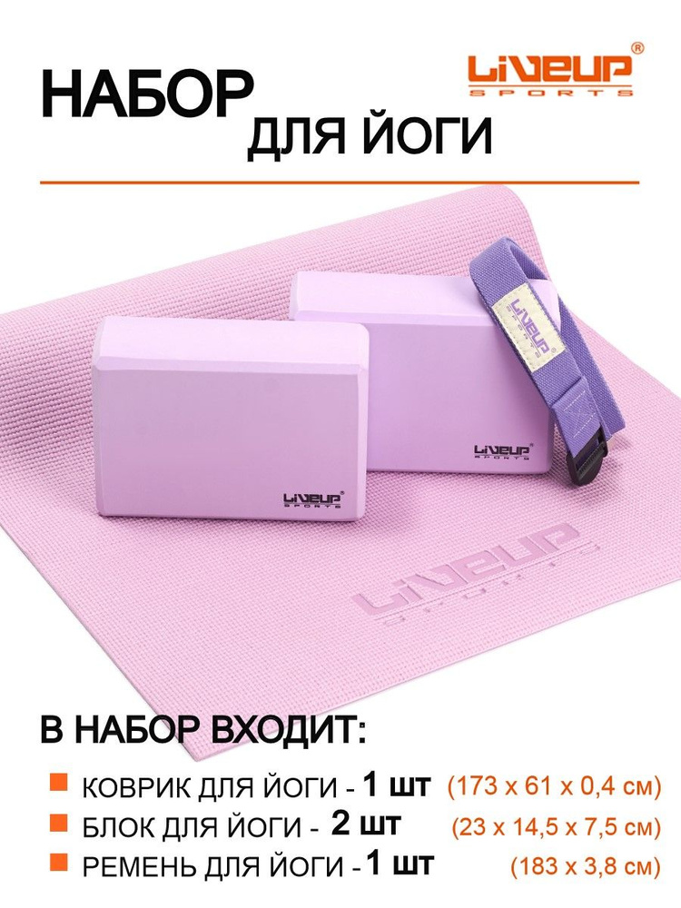 Набор для йоги LIVEUP Yoga Set, сиреневый #1