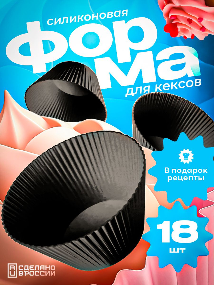 Силиконовые формы для кексов набор 18 шт СИЛИКАР #1