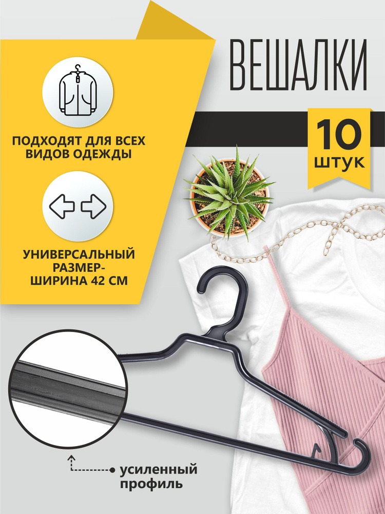 Вешалки для одежды PlastOn, 42 см, 10 шт., черные, пластиковые #1