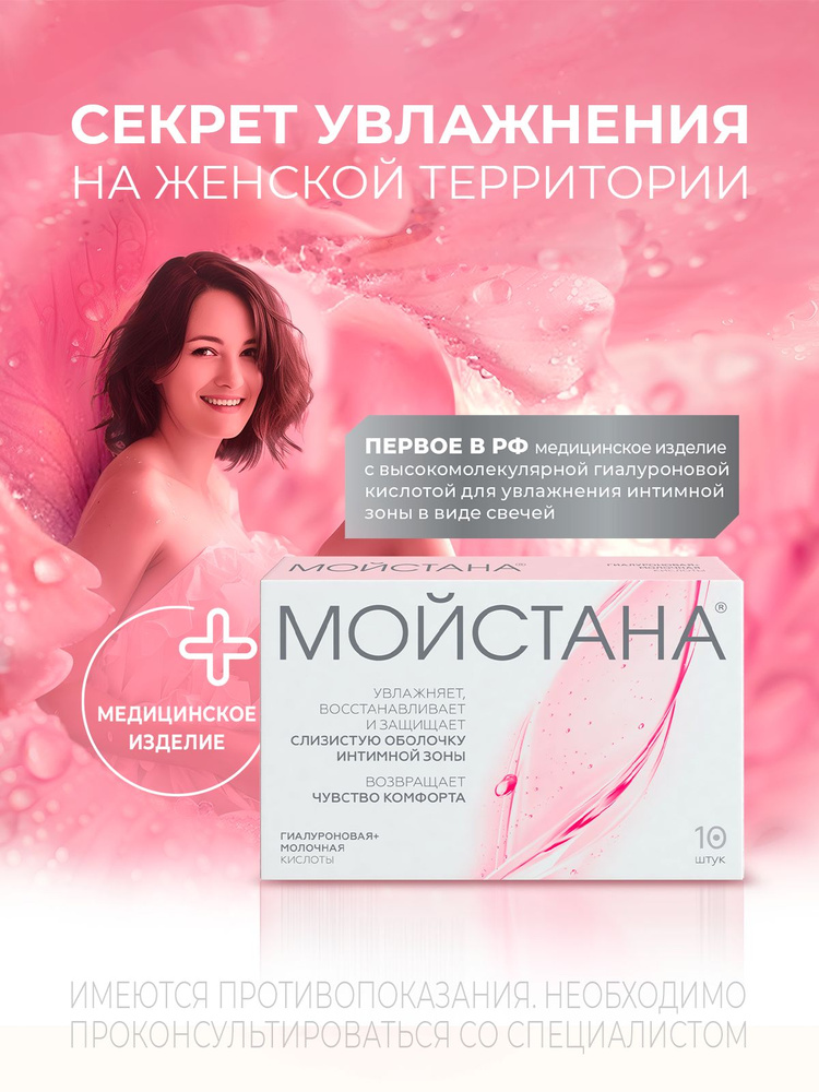 Мойстана. Свечи вагинальные с высокомолекулярной гиалуроновой кислотой для увлажнения слизистой интимной #1