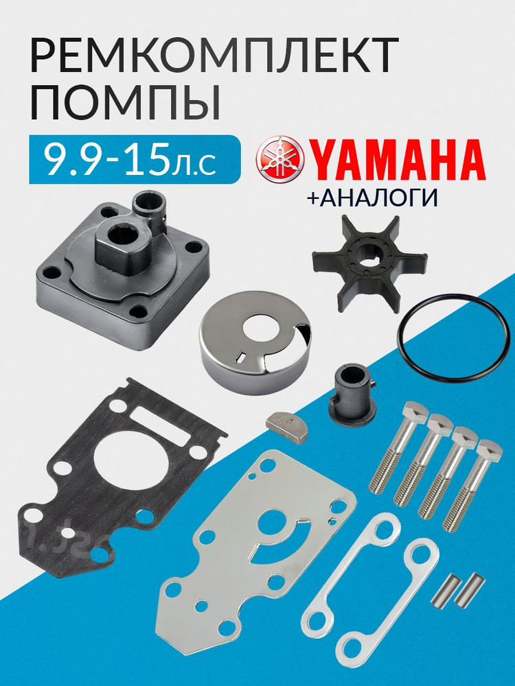 Ремкомплект помпы для Yamaha 9.9-15 Parsun, HDX, Hidea, Gladiator