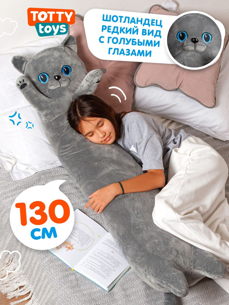 Мягкая игрушка Totty toys подушка большая кот батон британец, 130 см, серый #1