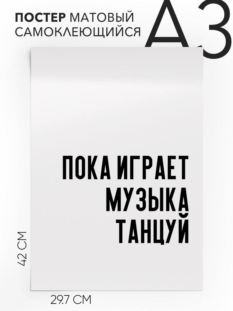 Постер интерьерный на стену - интерьерная Пока играет музыка танцуй, 30х42, А3, Самоклеящийся #1