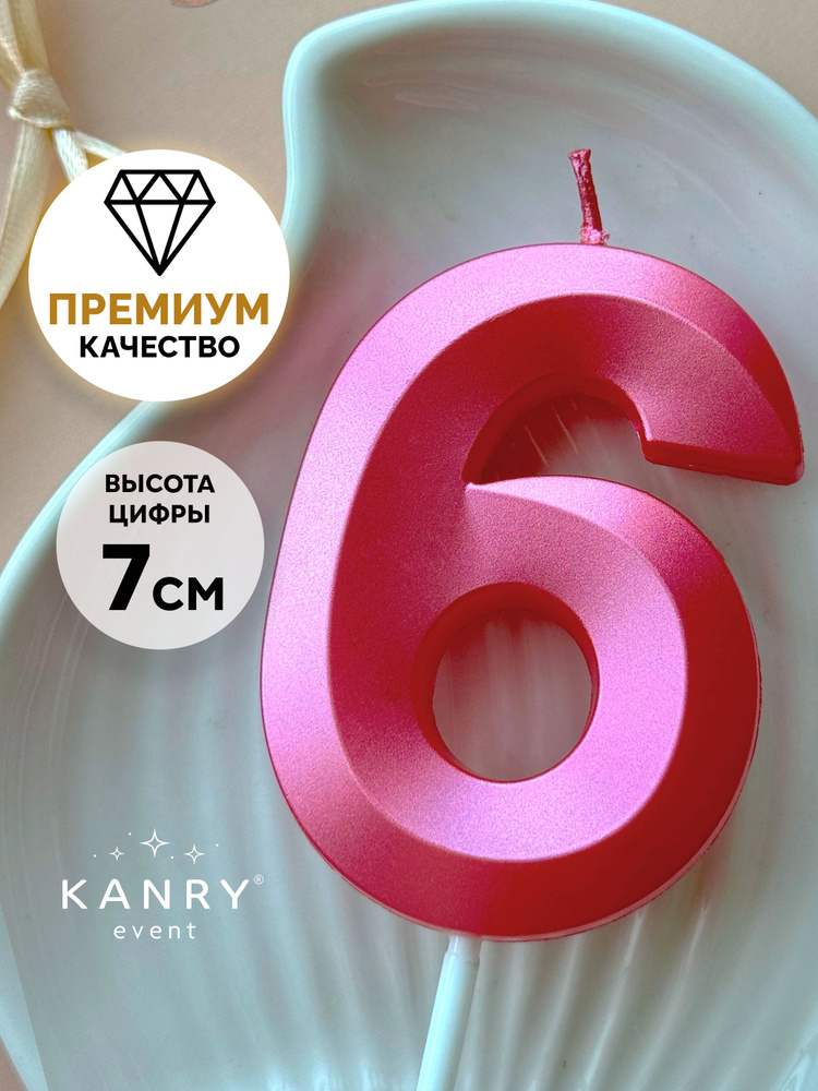 Свеча цифра 6 розовая для торта на день рождения, Kanry #1