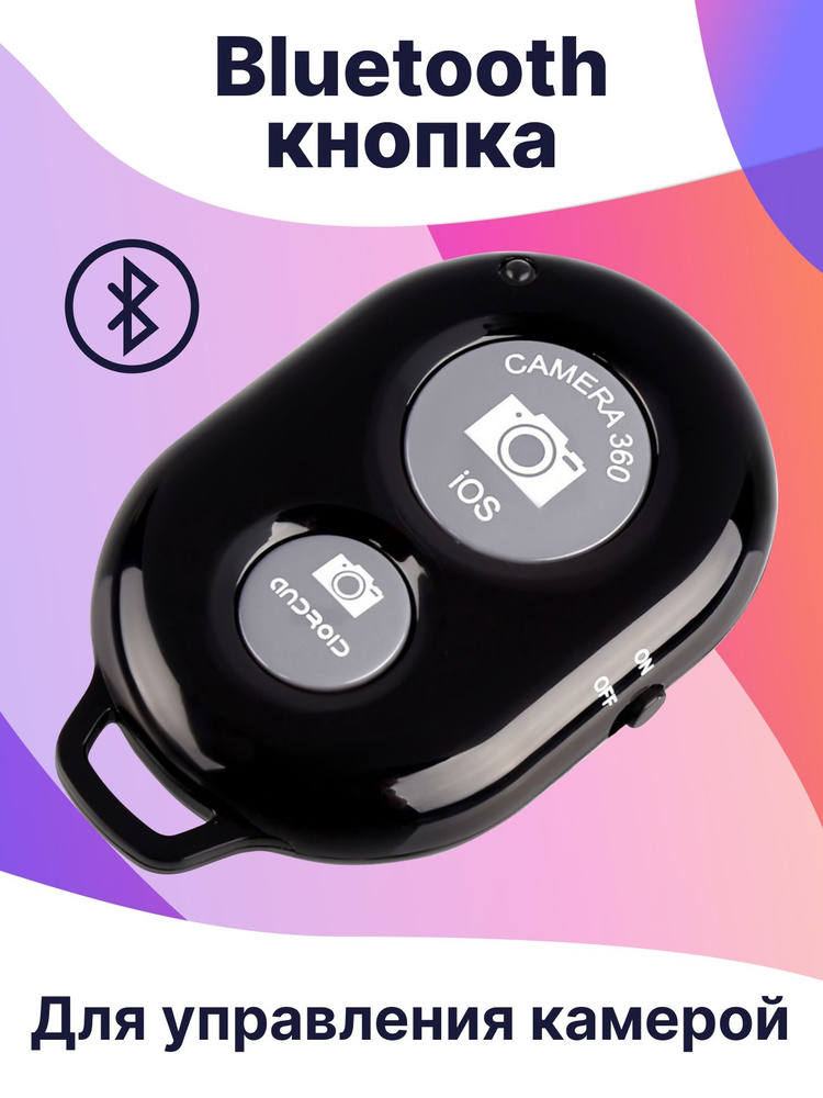 Блютуз селфи кнопка для телефона iPhone и Android / Bluetooth кнопка для фото со штатива, аксессуар для #1