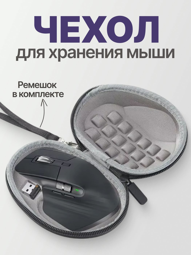 Чехол для мыши Logitech MX Master 1, 2, 2S, 3, 3S #1