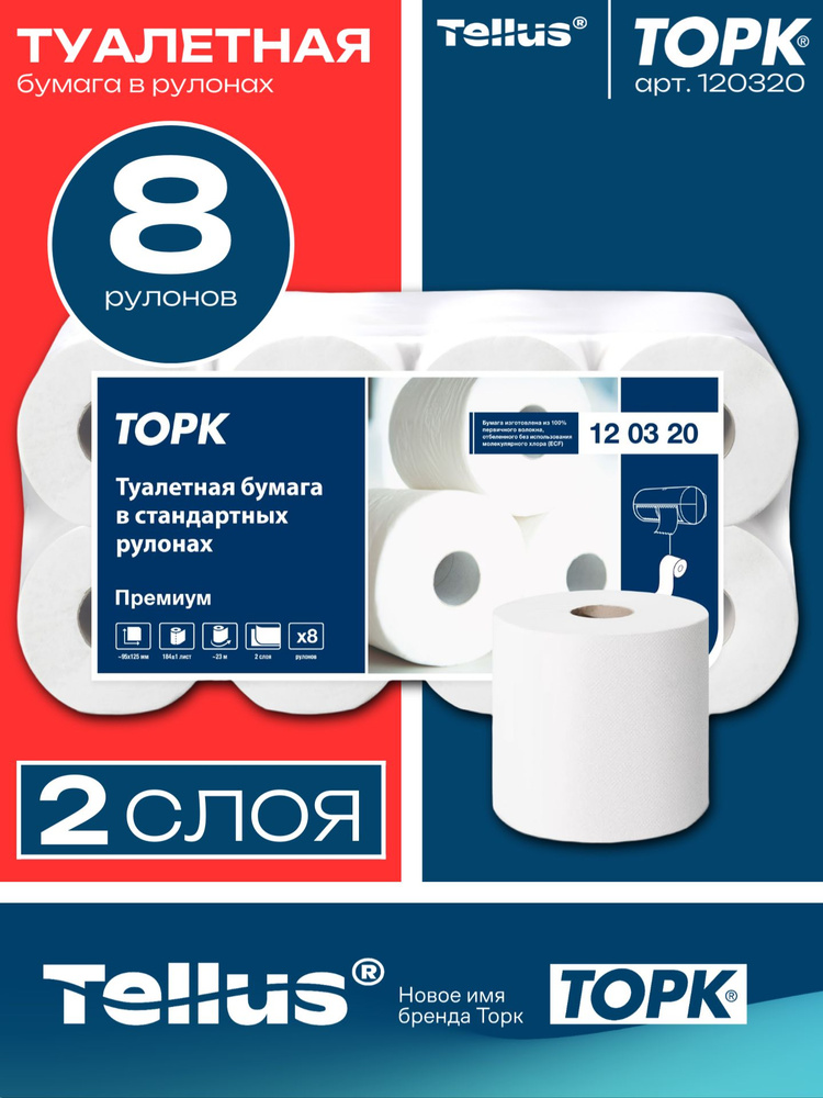 Туалетная бумага Tellus (TORK) T4 PREMIUM 2-слойная, 8 рулонов, белая, арт. 120320 #1
