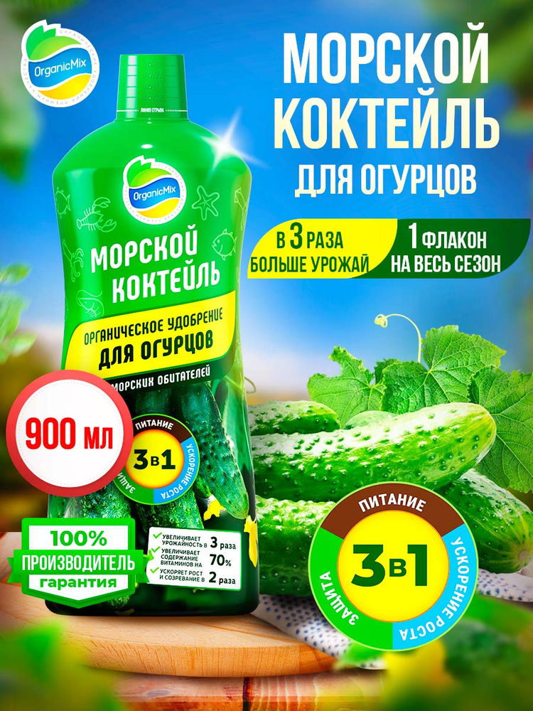 Удобрение для огурцов, кабачков, арбузов универсальное жидкое #1
