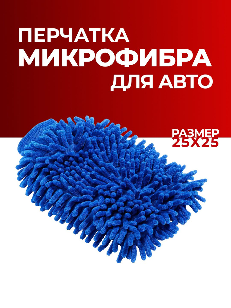 Микрофибра для авто, двусторонние Универсальные перчатки для мытья автомобиля, щетка #1