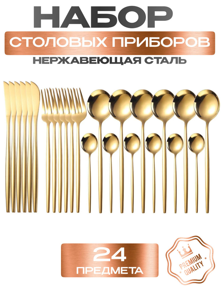 Набор столовых предметов 24 предмета цвет Золото #1