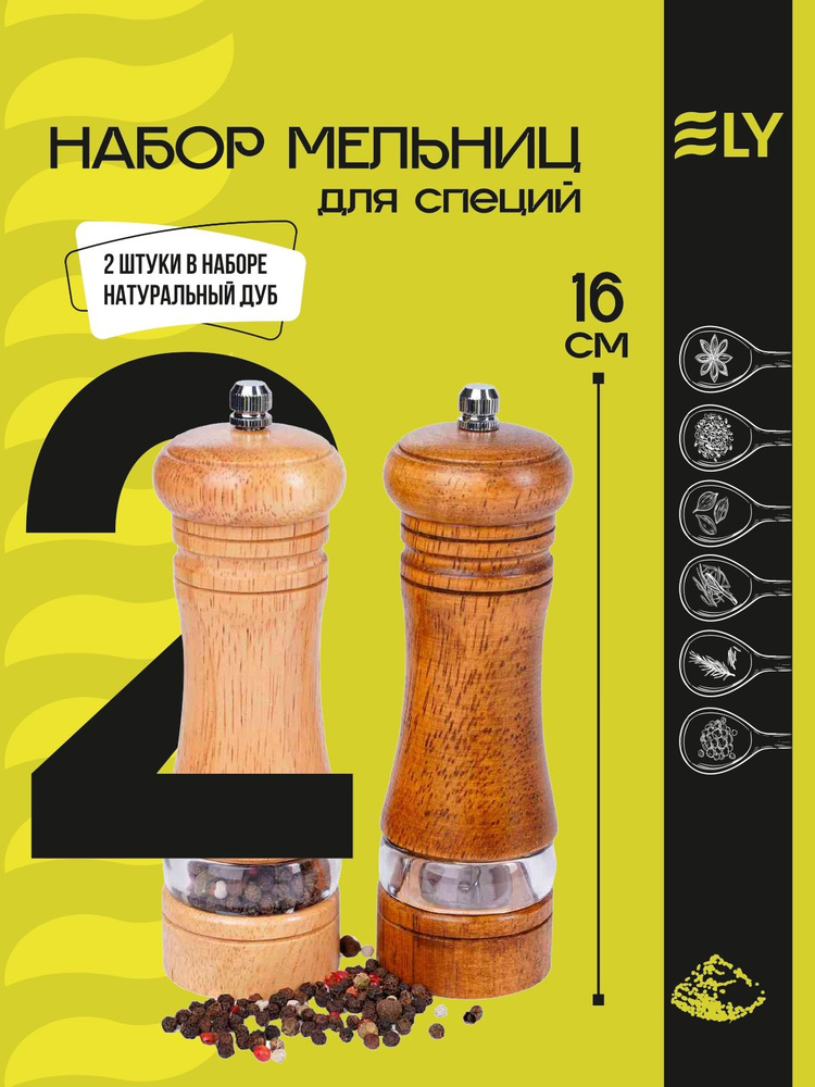 Ely Мельница для специй, высота 16 см, 2 шт #1