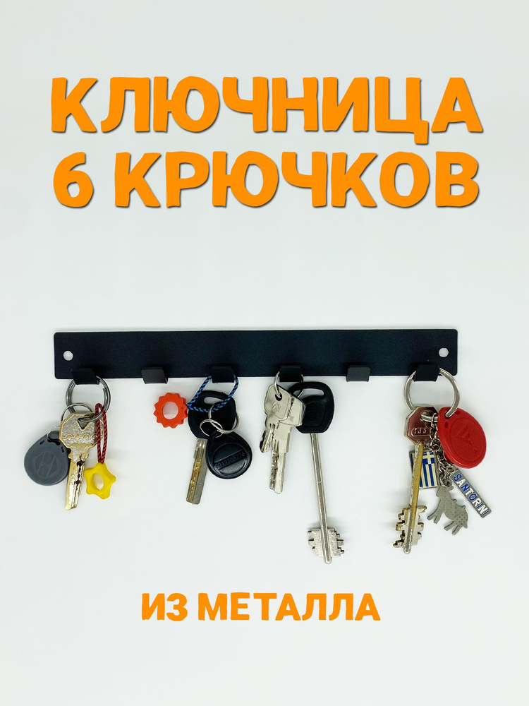 Ключница настенная SteelPics 6 крючков #1