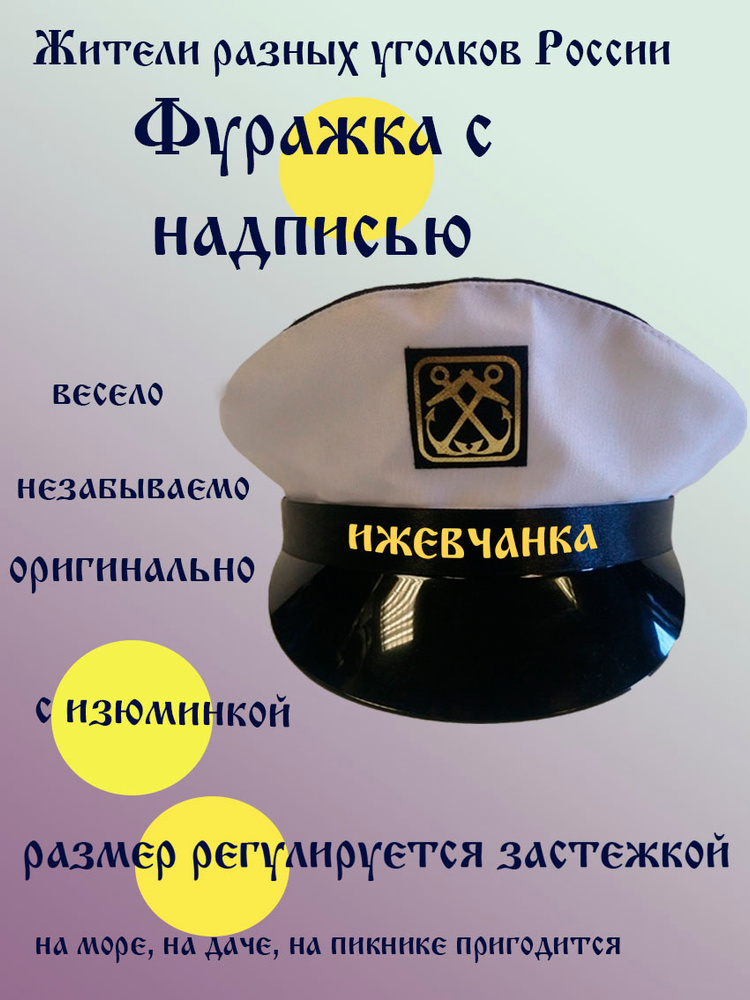 Фуражка житель Ижевск #1