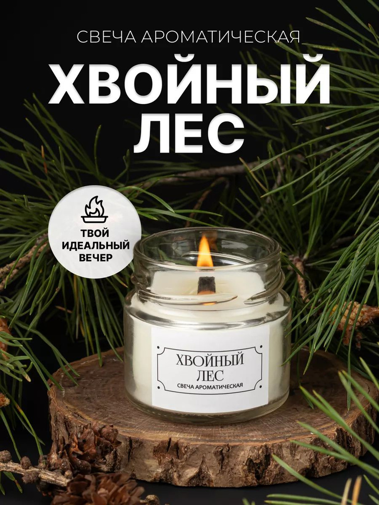 Свеча ароматическая "Хвойный Лес" с соевым воском, интерьерная, 100 мл #1