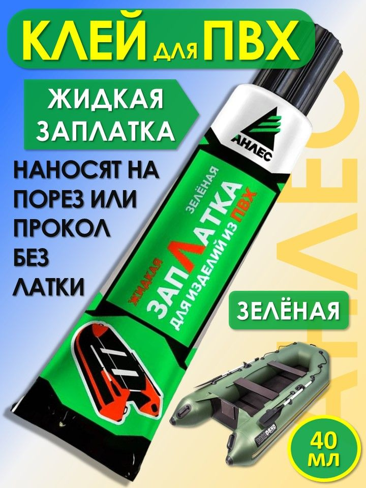 Клей для лодок ПВХ ЗапЛатка жидкая зеленая #1