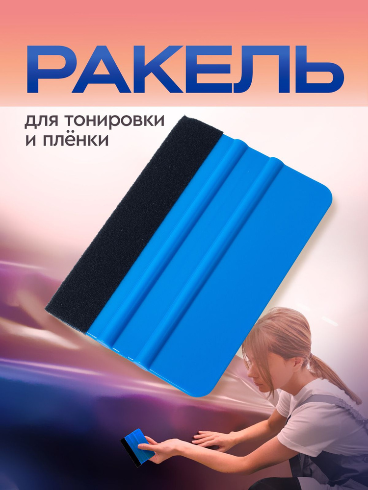 Ракель для пленки, выгонка с фетром для тонировки. Шпатель автомобильный. Размер 10х7 см. Цвет синий #1