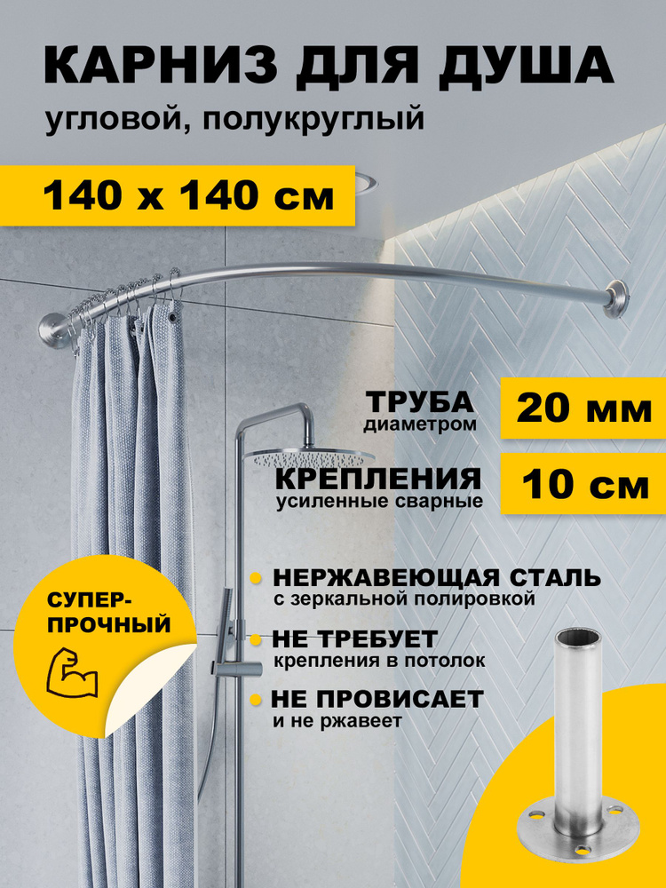 Карниз для ванной 140 х 140 см Дуга Угловой полукруглый усиленный, труба 20 мм, отражатели Стандарт, #1