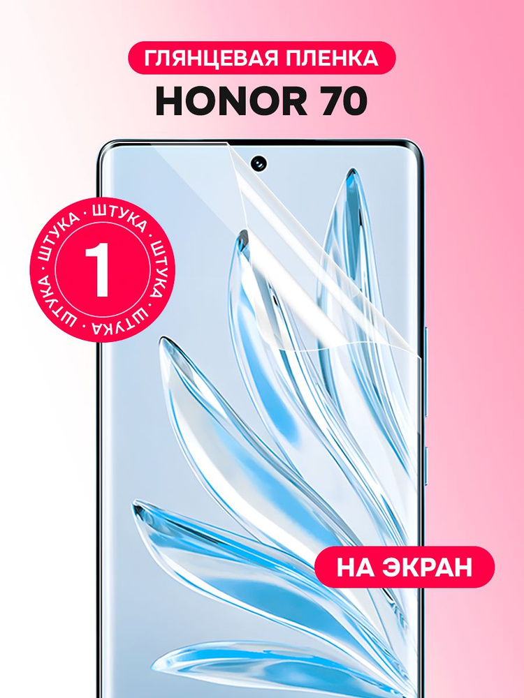 Гидрогелевая пленка для Honor 70 / Глянцевая защитная пленка на Хонор 70 #1