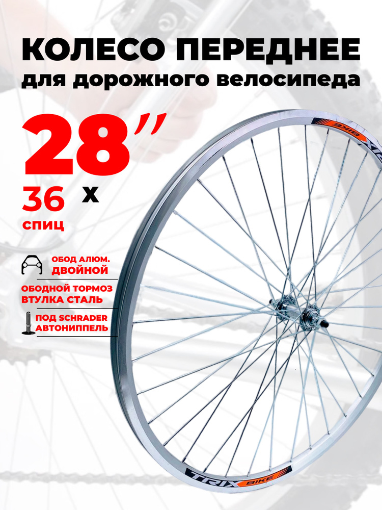 Колесо для велосипеда переднее 28-29", V-brake ободной тормоз, (D23-28 ...