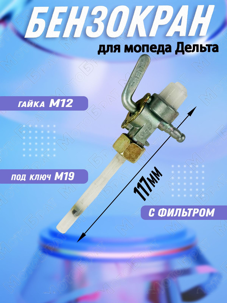 Бензокран (механический) для мопеда Дельта #1