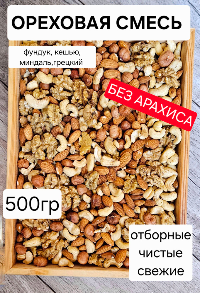 Смесь ореховая из ассорти фундука, кешью, миндаля и грецкого ореха, 500 грамм в наборе #1