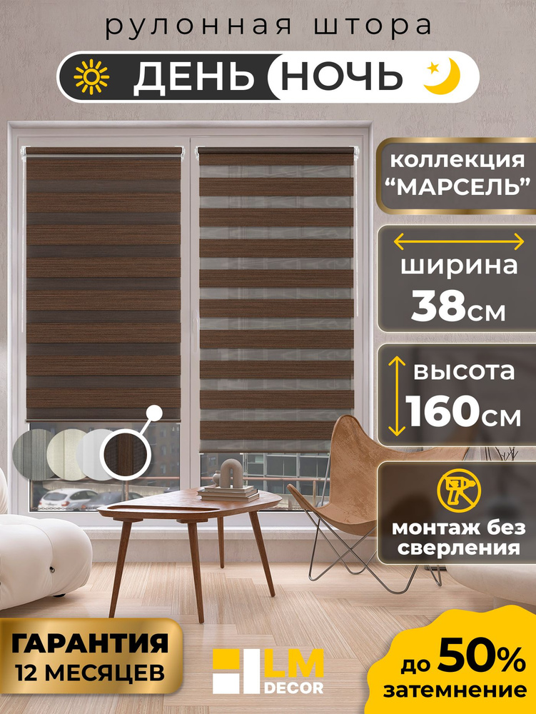 Рулонные шторы LmDecor день-ночь 38х160 см, жалюзи на окна 38 ширина, рольшторы #1
